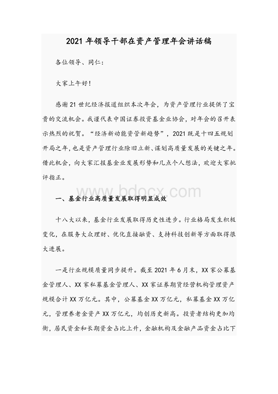 2021年领导干部在资产管理年会讲话稿Word下载.docx_第1页