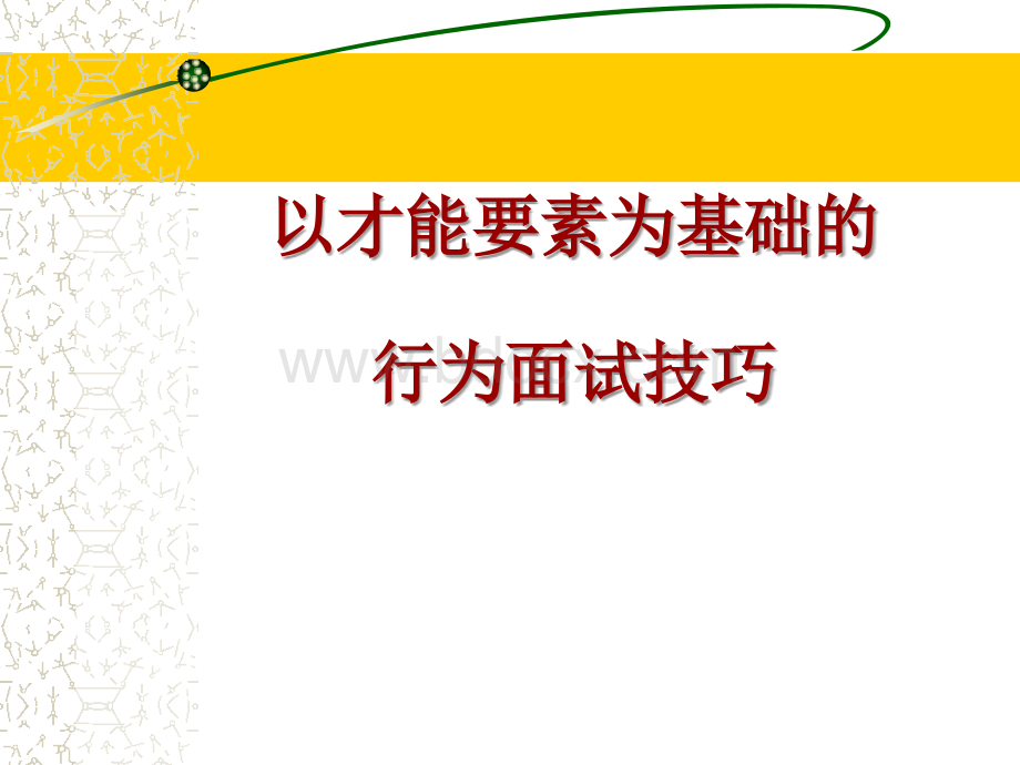 行为面谈技巧.ppt_第1页