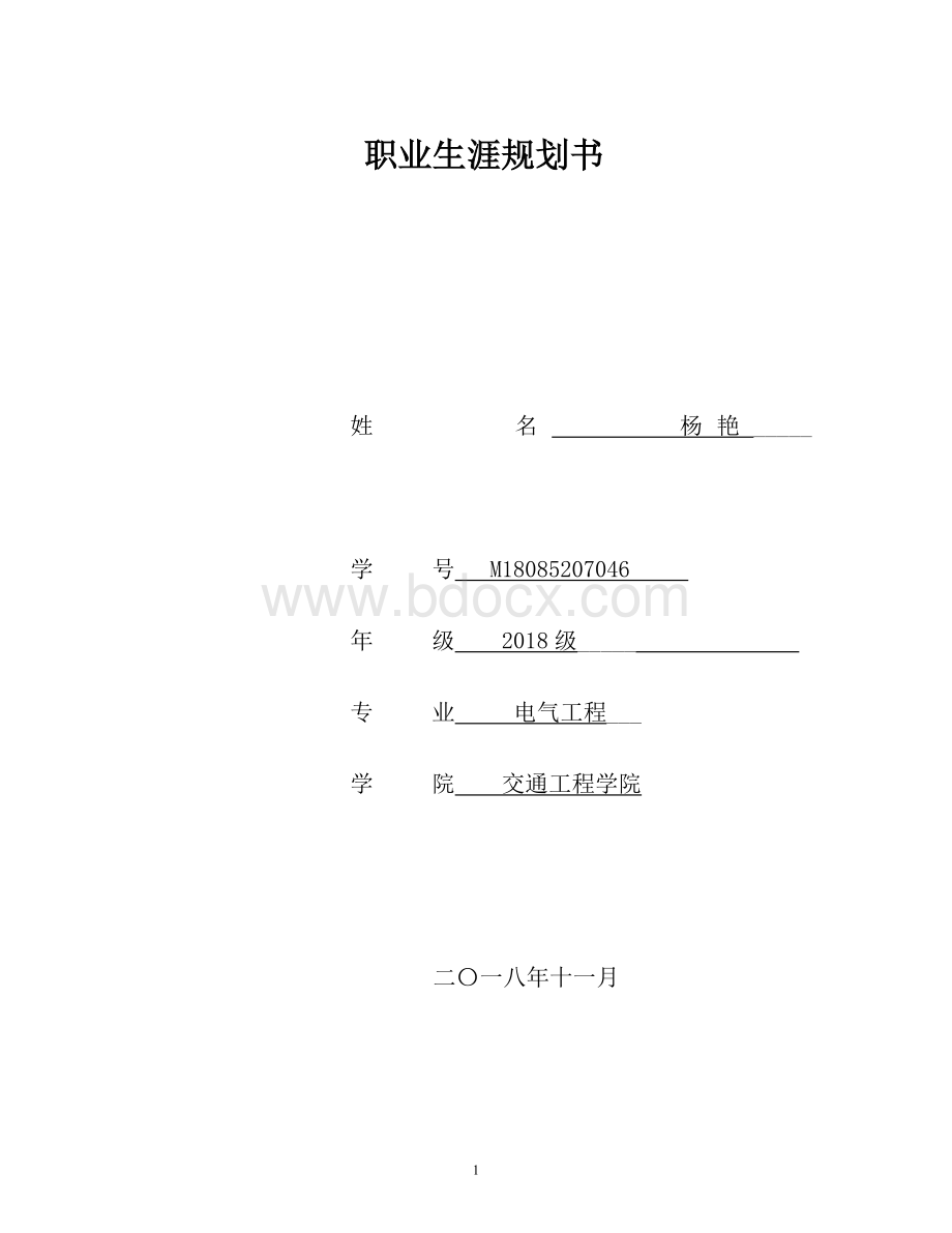 电气自动化职业生涯规划书-杨艳.doc_第1页