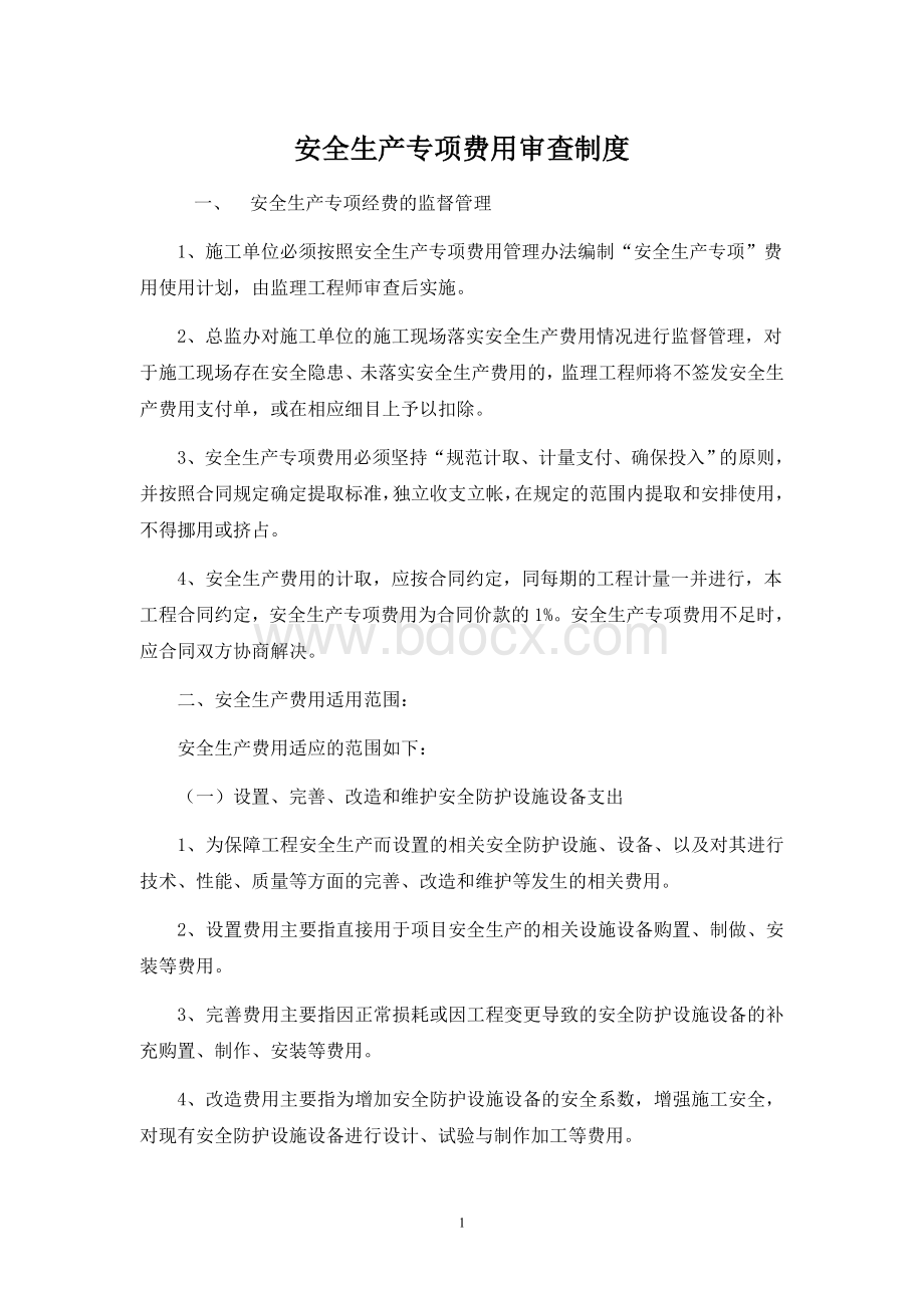 3.安全生产审批制度、专项费用保证措施文档格式.doc_第1页