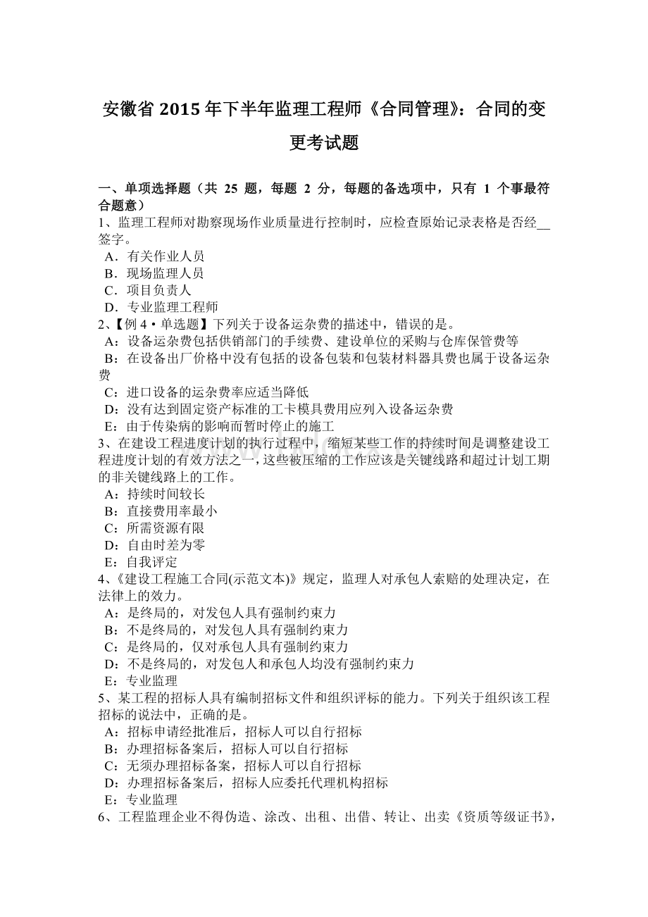 安徽省2015年下半年监理工程师《合同管理》：合同的变更考试题.docx