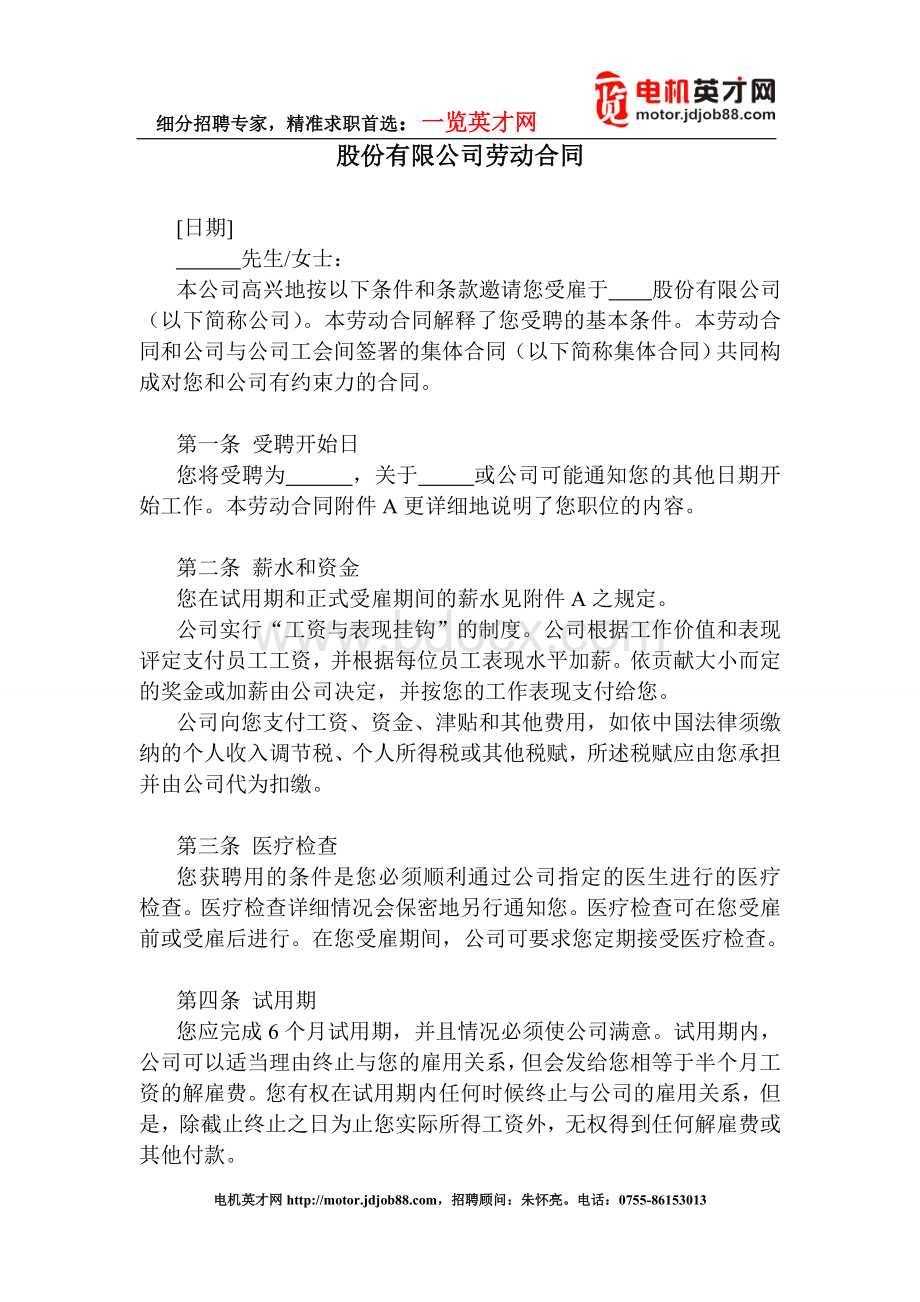 股份有限公司劳动合同Word文档格式.doc_第1页