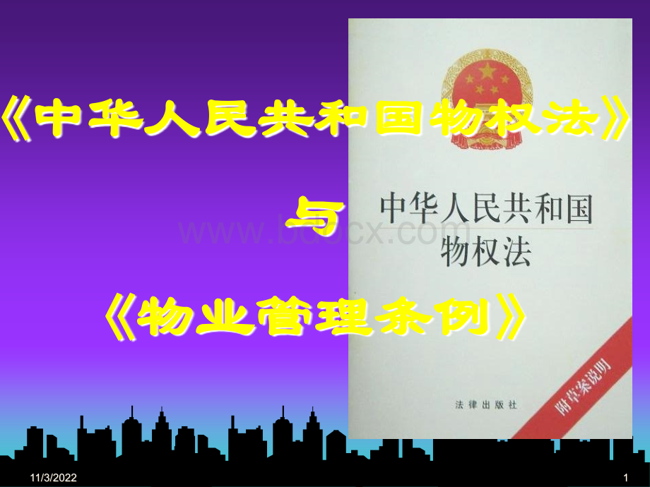 《物权法》与《物业管理条例》1.ppt_第1页