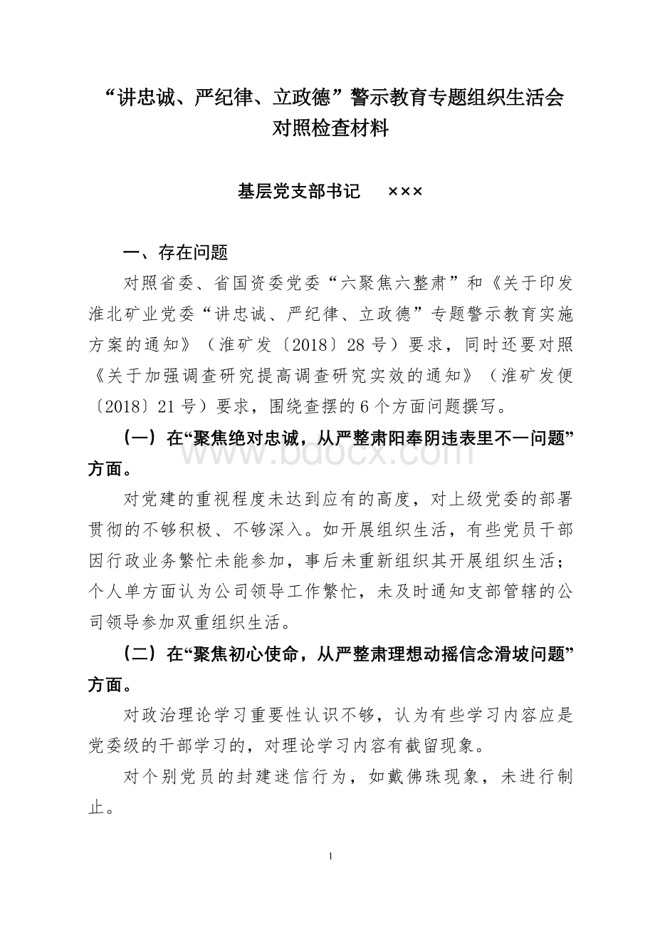 “讲严立”警示教育专题组织生活会对照检查材料参考提纲Word下载.doc