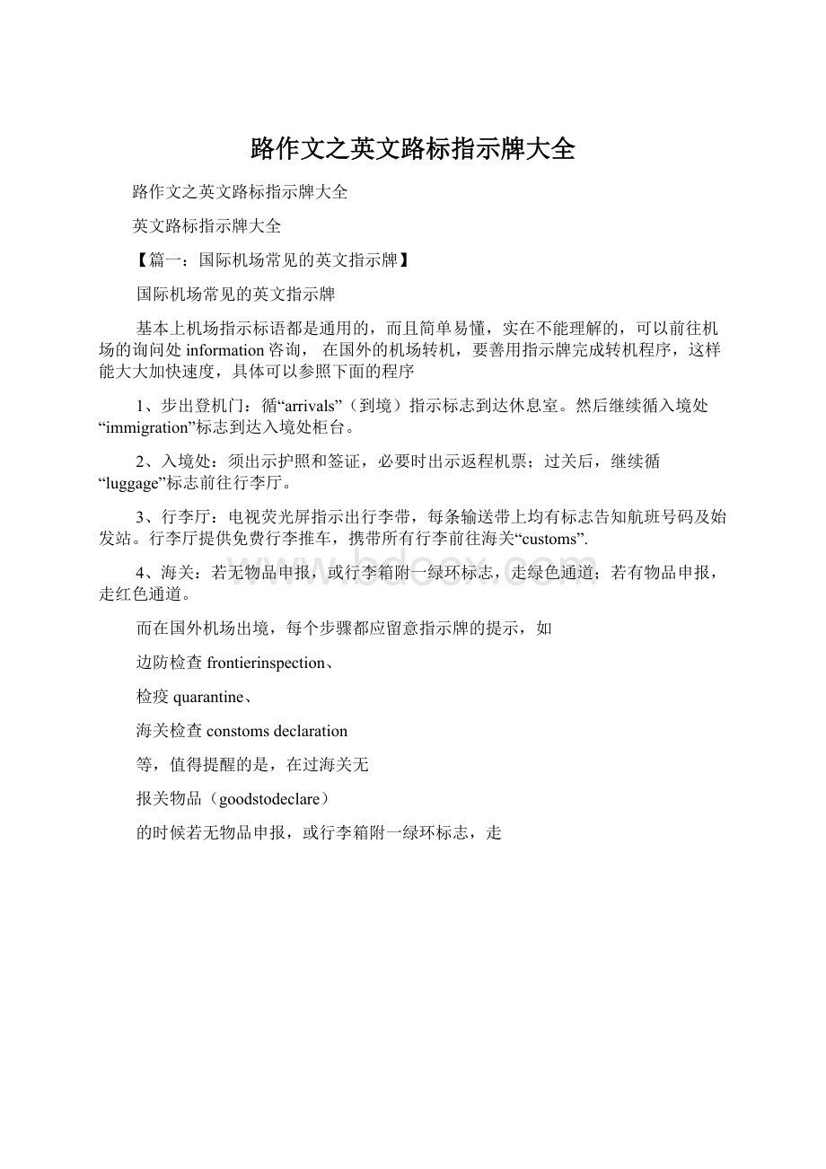 路作文之英文路标指示牌大全文档格式.docx_第1页