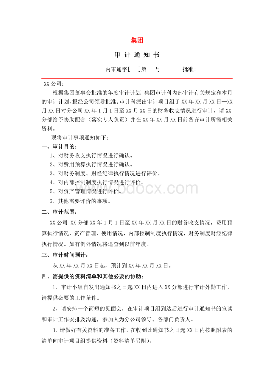 审计通知书.docx_第1页