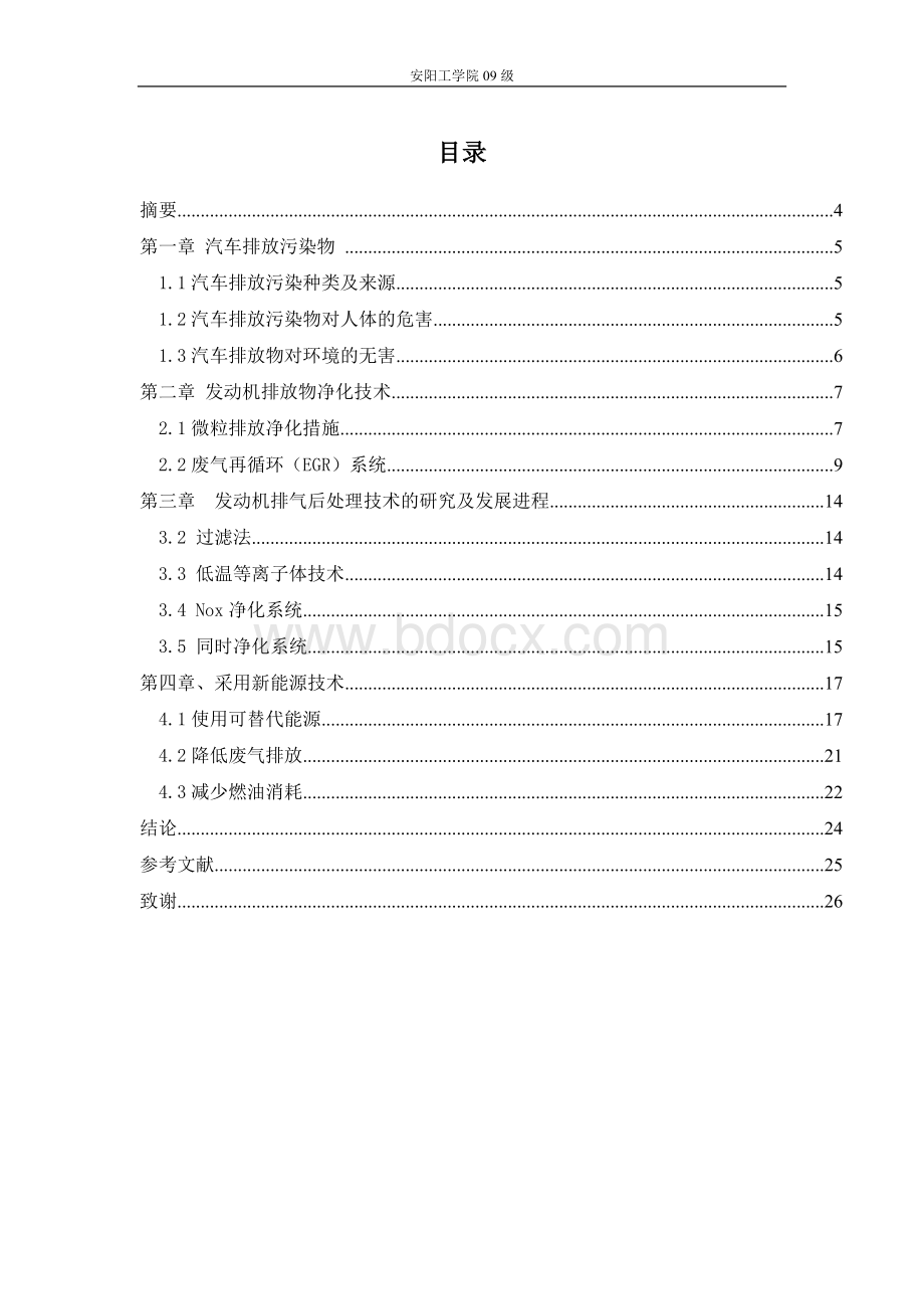 我国汽车排放控制技术的现状与发展.doc_第1页