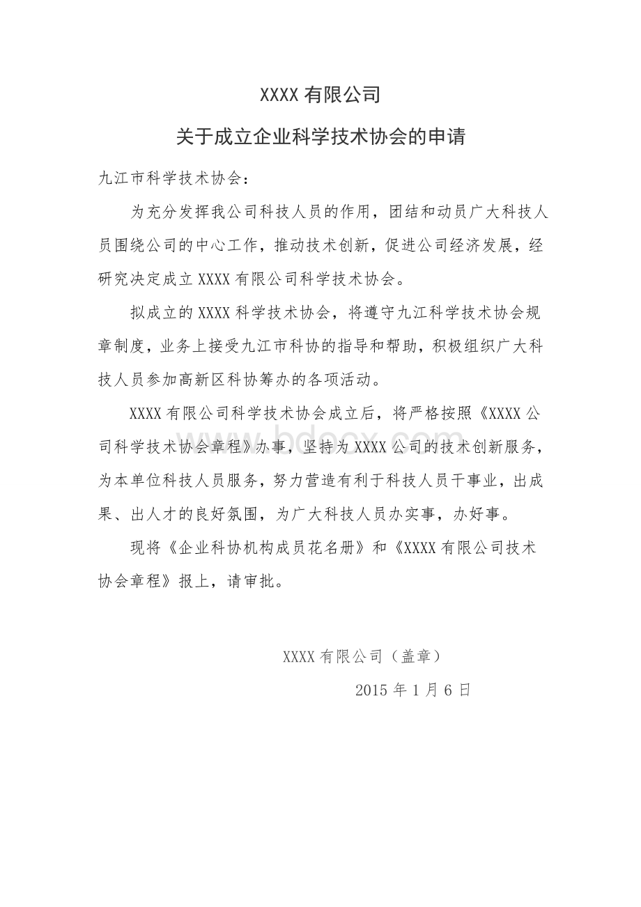 企业科协申请及章程Word格式文档下载.doc