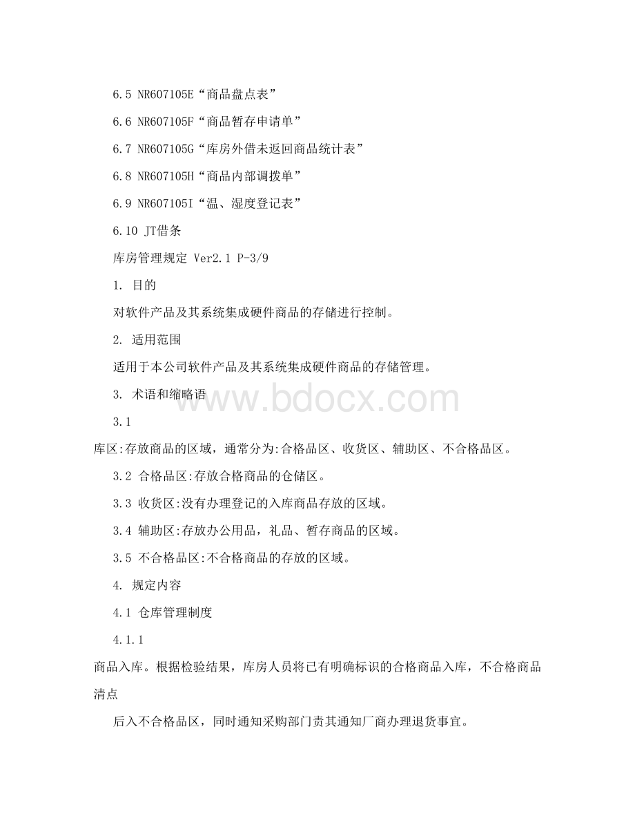 库房管理规定介绍Word文档格式.doc_第2页