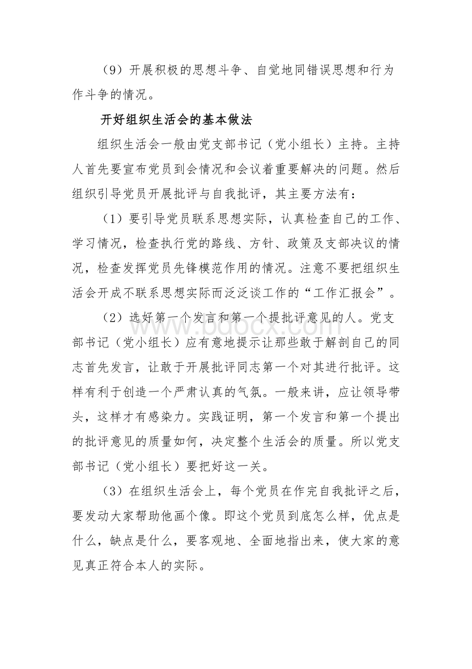 什么是组织生活会如何开好组织生活会.doc_第2页