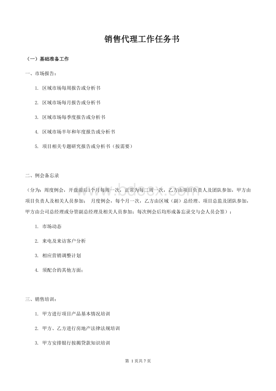 02-销售代理工作任务书(样本).docx_第1页