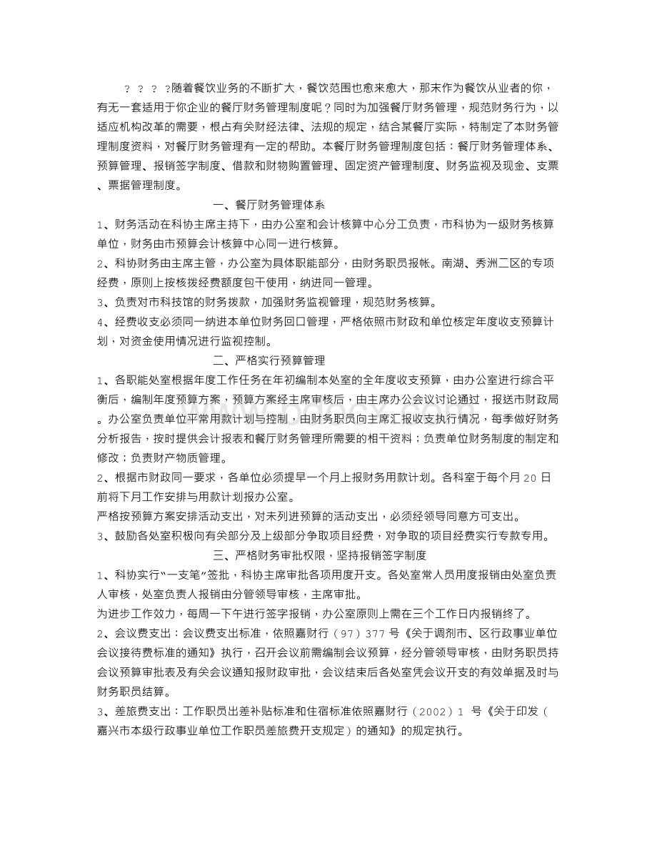 某餐厅财务管理制度Word格式文档下载.doc