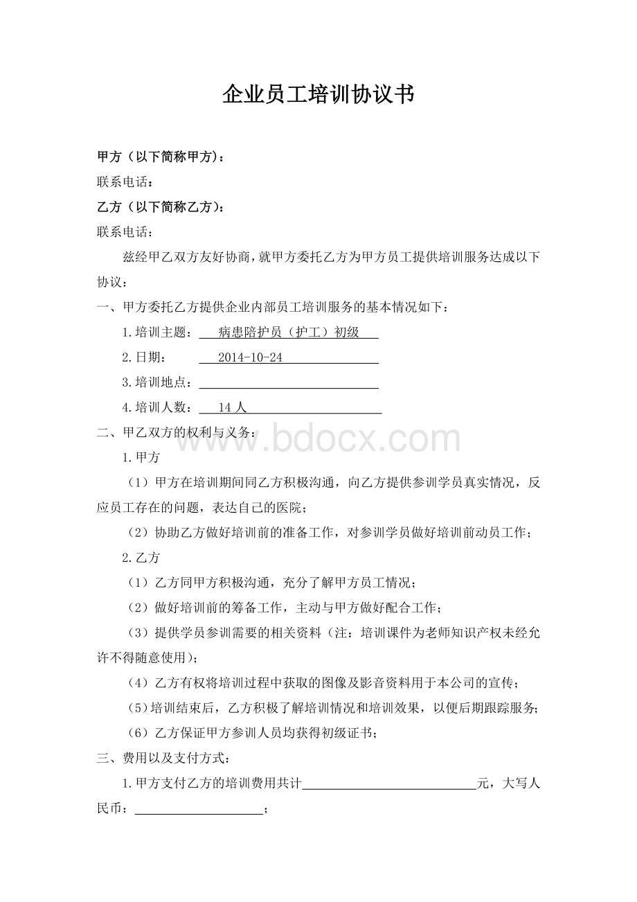 企业员工安全培训协议书.doc_第1页