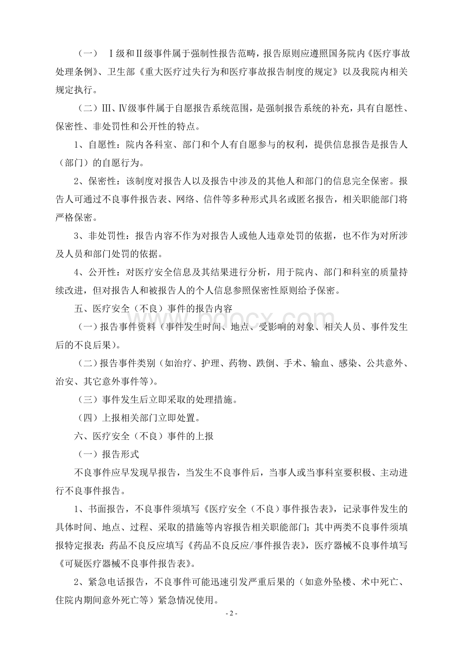 医疗安全不良事件报告制度及流程Word文档下载推荐.doc_第2页