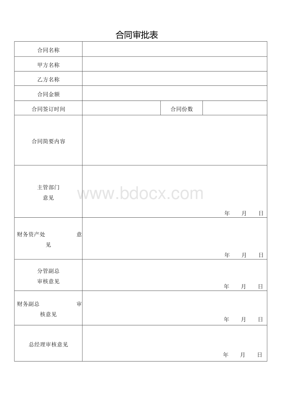 企业内部合同审批表文档格式.doc