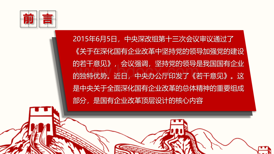 解读《关于在深化国有企业改革中坚持党的领导加强党的建设的若干意见》.pptx_第2页