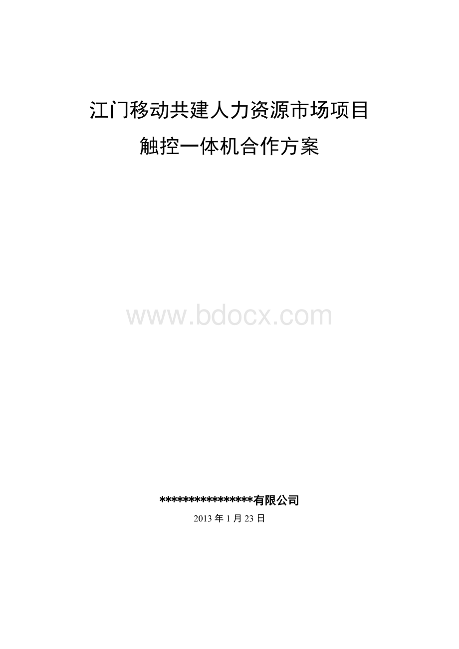 人力资源市场项目合作方案Word下载.docx