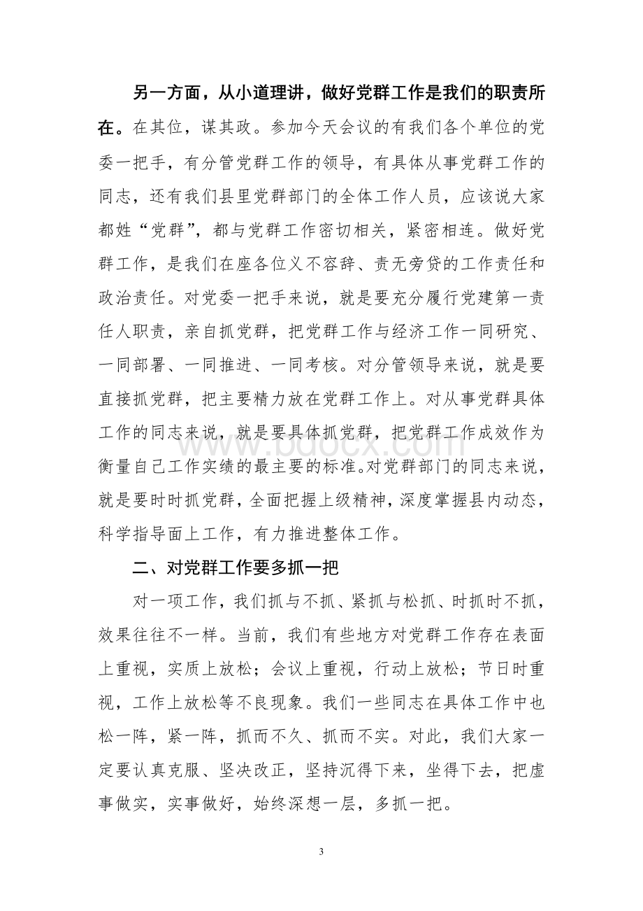 县委副书记在全县党务暨群团工作会上的讲话Word文档格式.doc_第3页