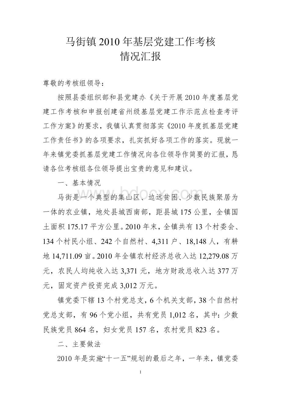 马街镇2010年基层党建工作考核情况汇报Word格式文档下载.doc_第1页