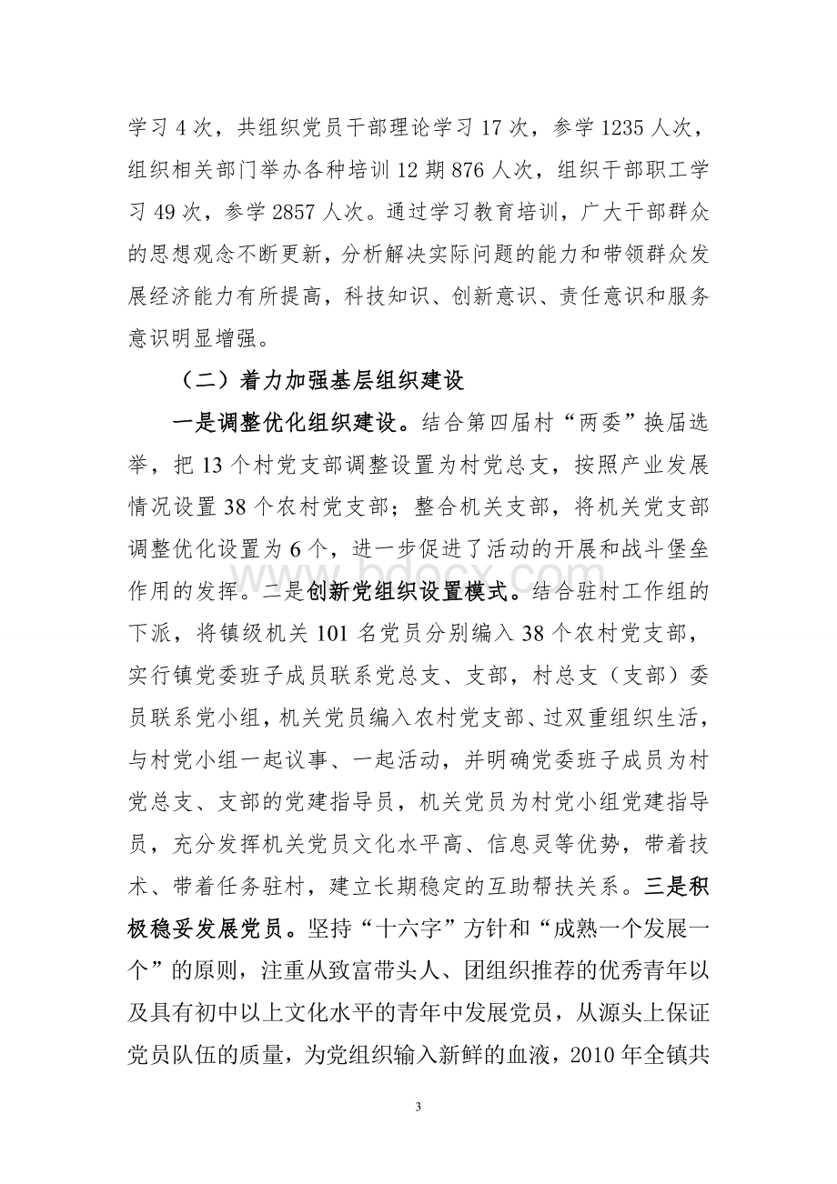 马街镇2010年基层党建工作考核情况汇报Word格式文档下载.doc_第3页