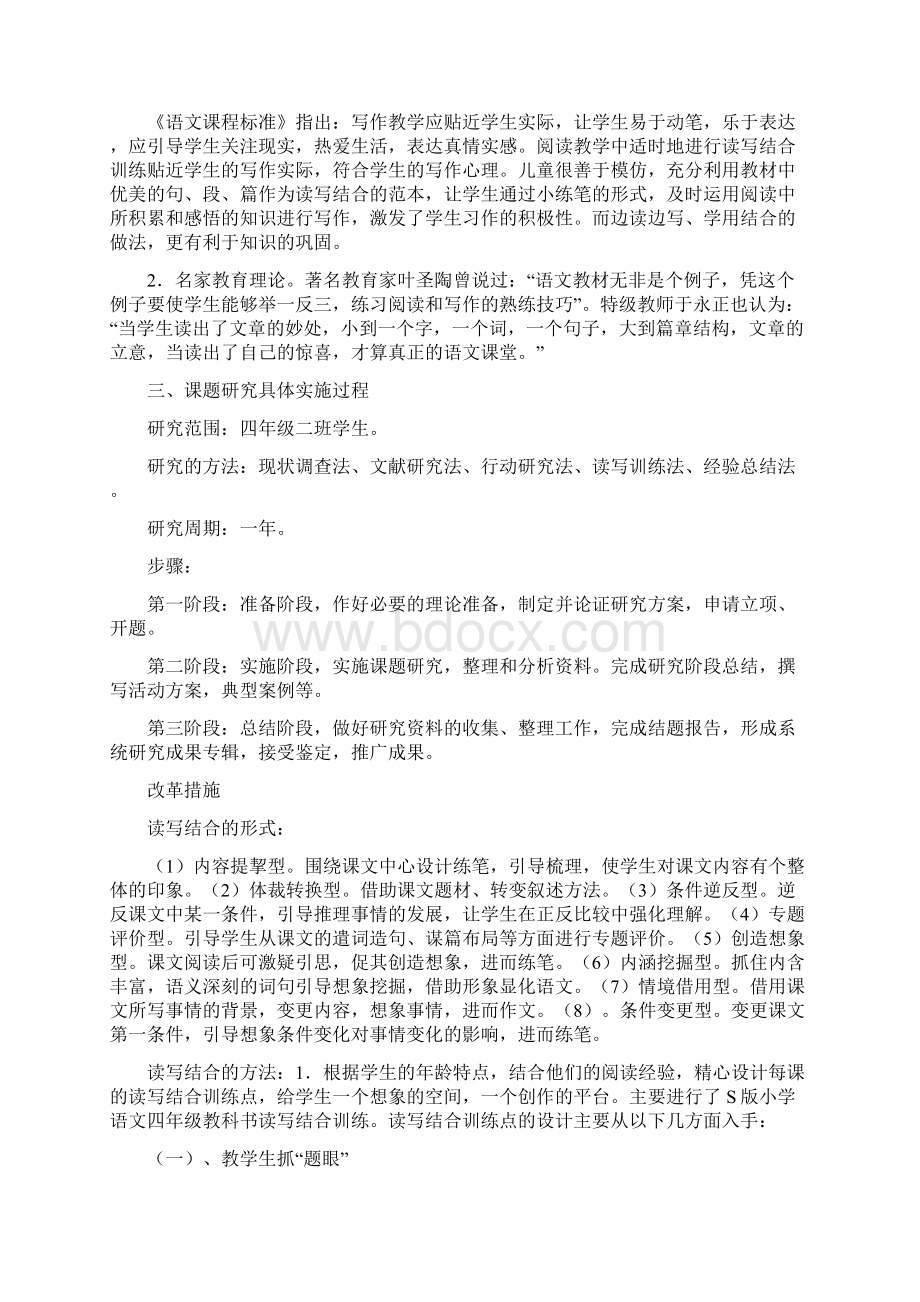 小学四年级语文课内读写结合的实践研究文档格式.docx_第2页