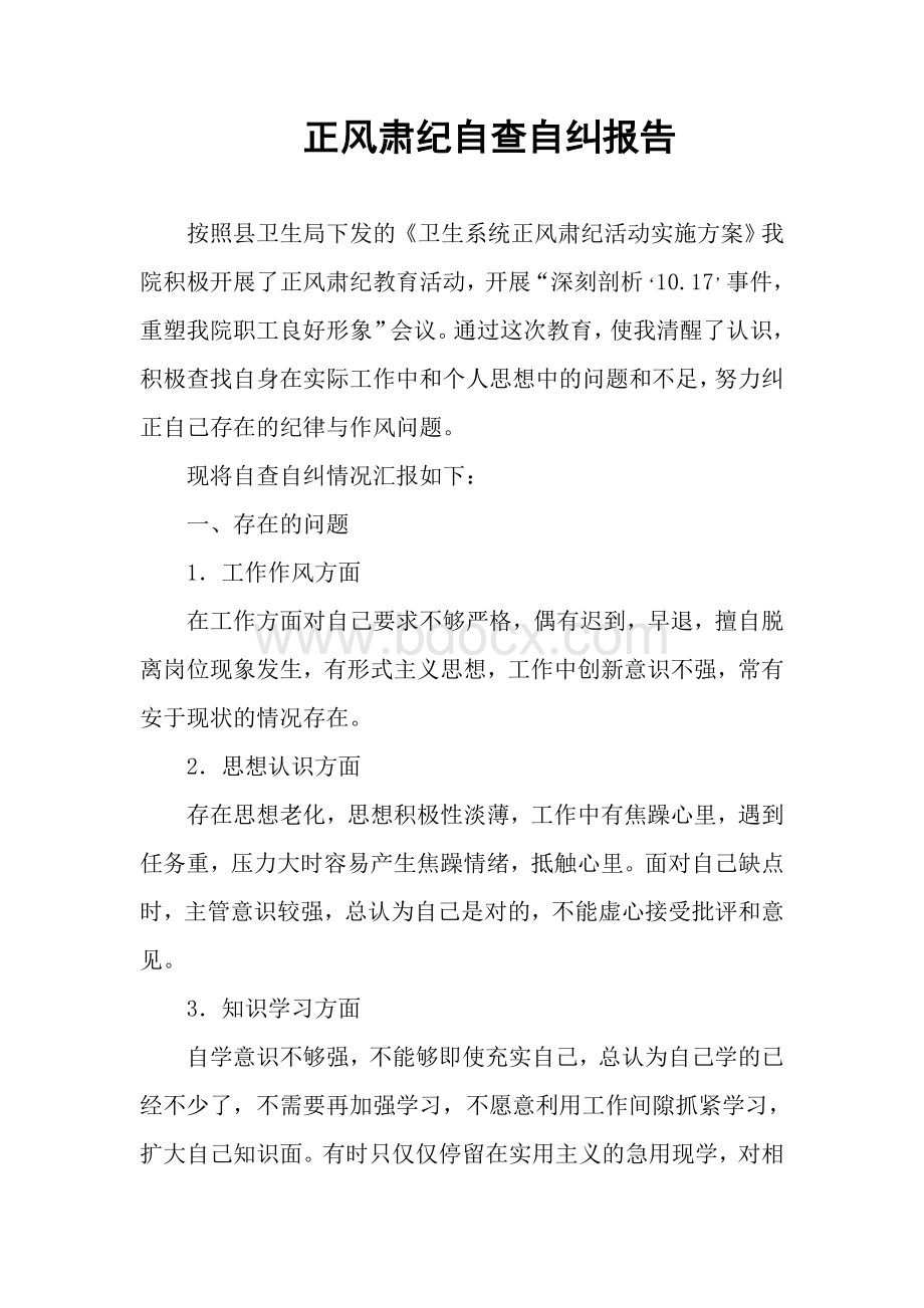 卫生系统正风肃纪自查自纠报告(个人)Word下载.doc_第1页