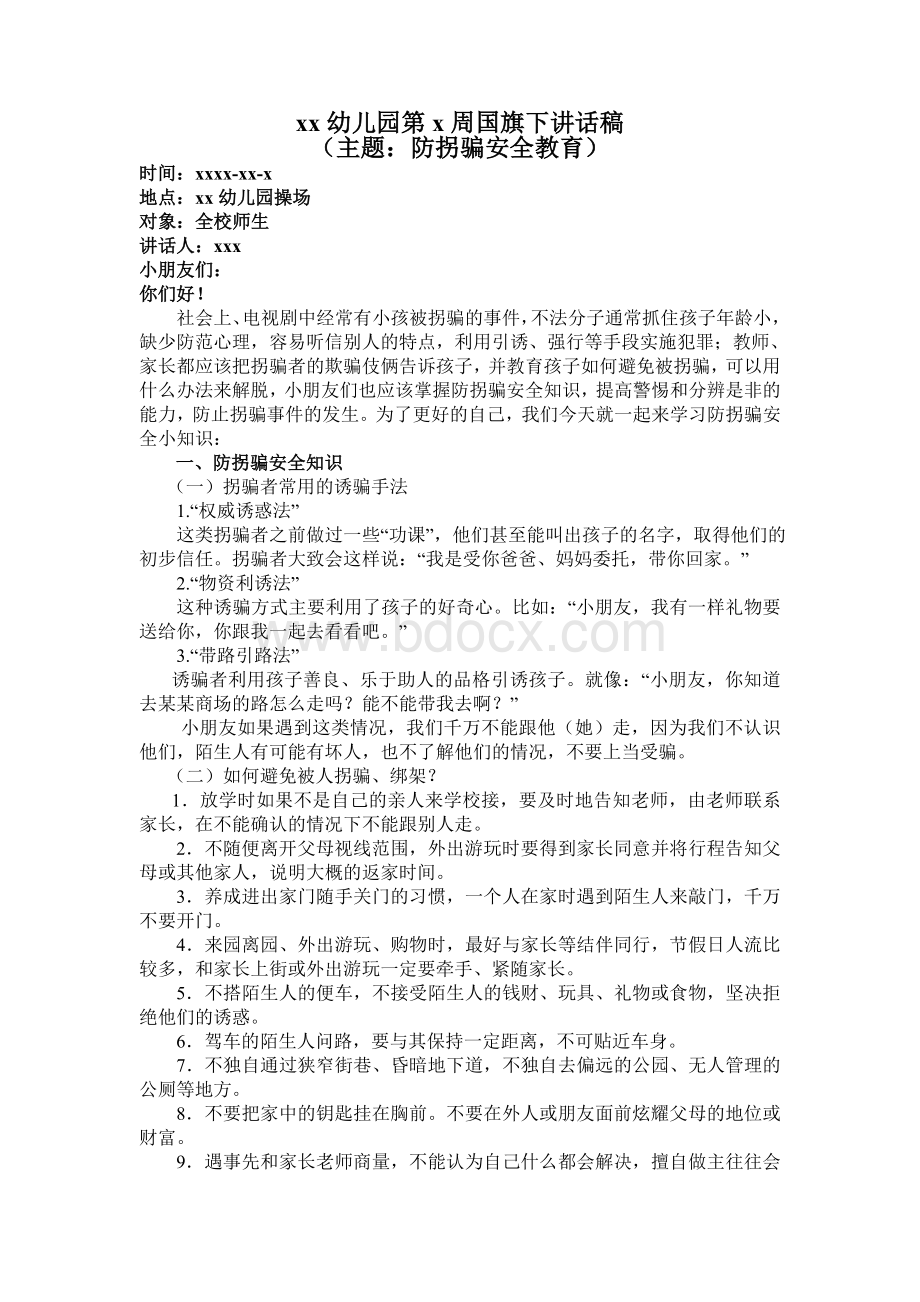 xx幼儿园第x周国旗下讲话稿：防拐骗安全教育Word文档下载推荐.doc