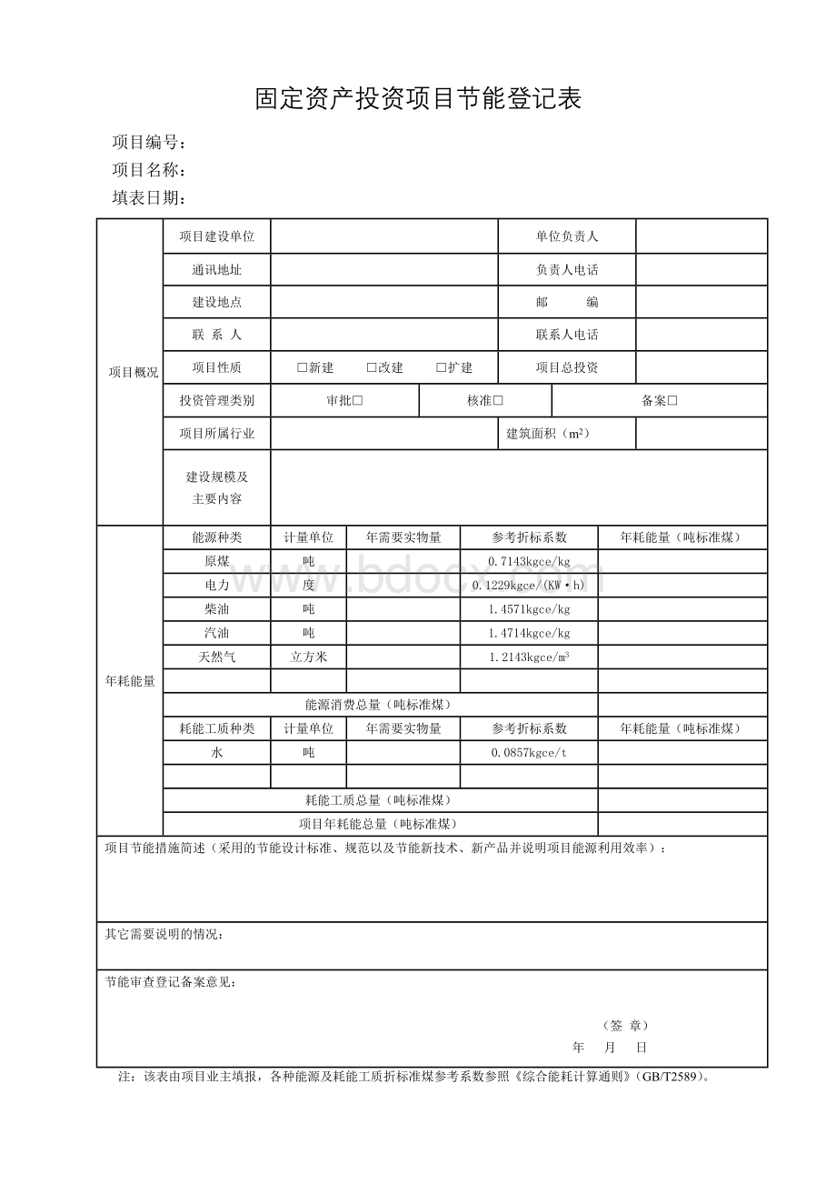 固定资产投资项目节能登记表(样本)文档格式.doc_第1页