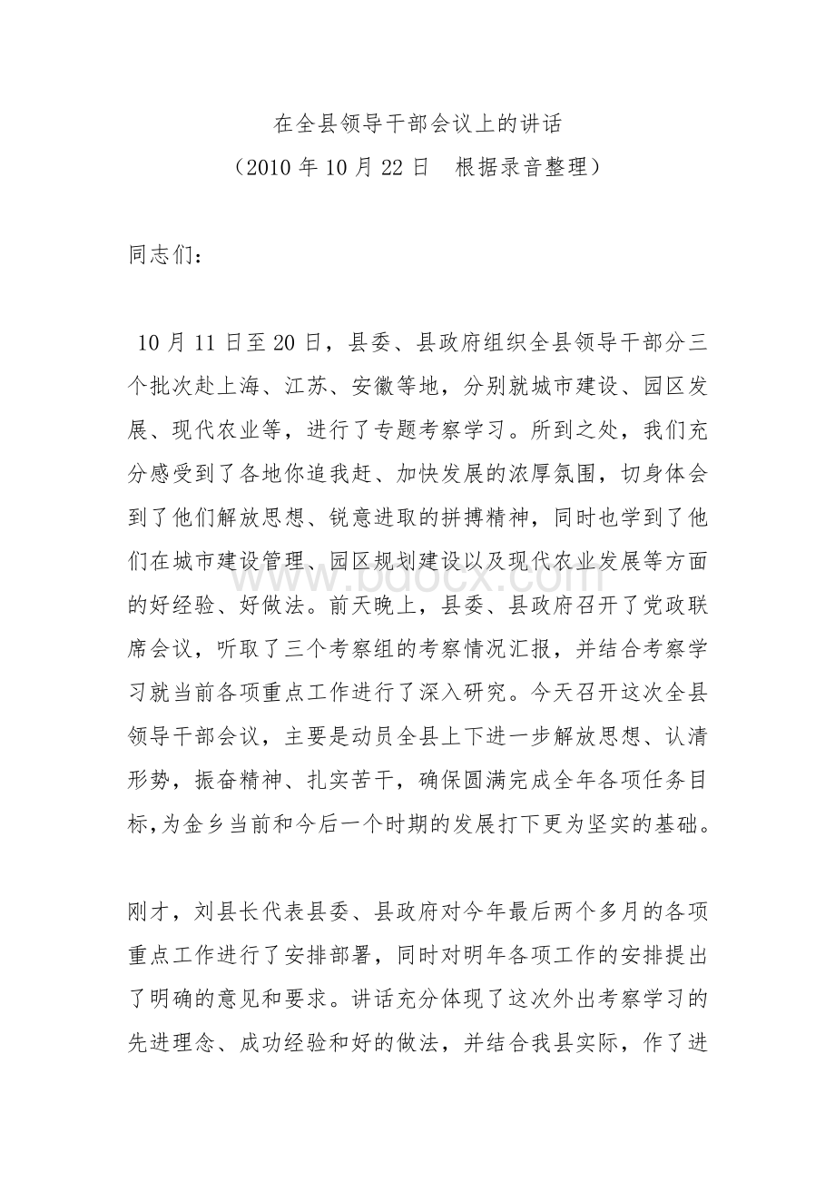 在全县领导干部会议上的讲话.doc_第1页