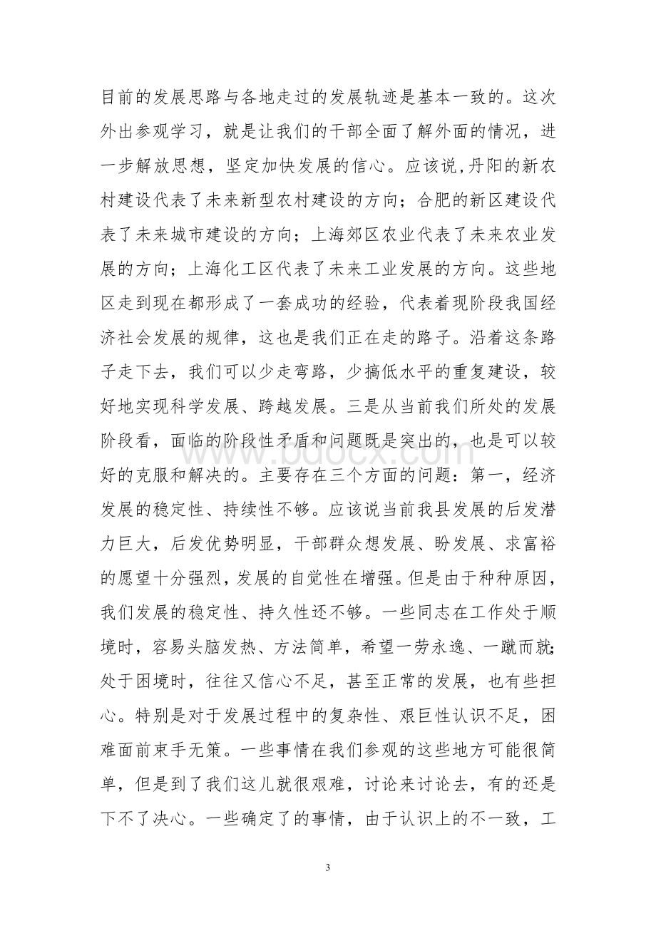 在全县领导干部会议上的讲话.doc_第3页