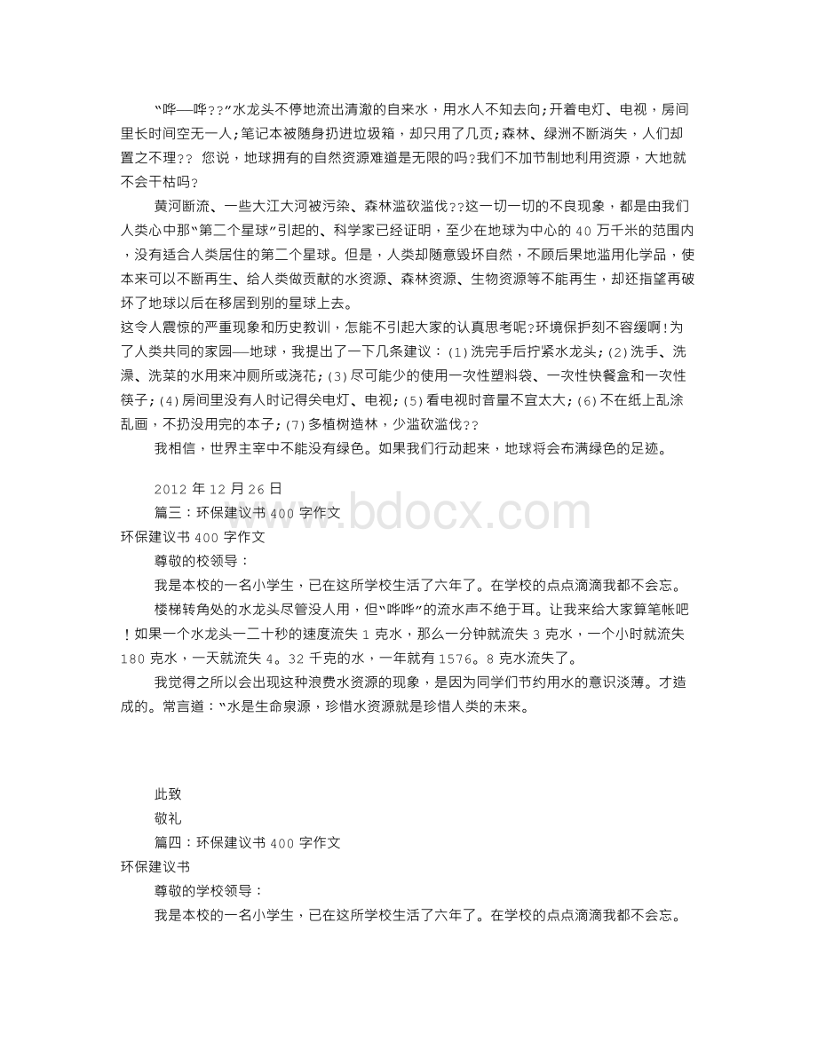 环境保护建议书400字(共7篇)Word格式.doc_第2页