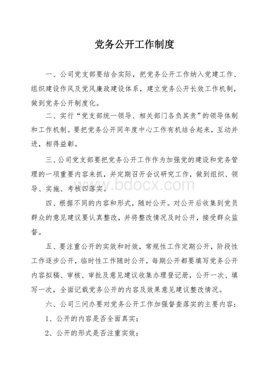 党务公开工作制度(超细致完整).doc_第1页