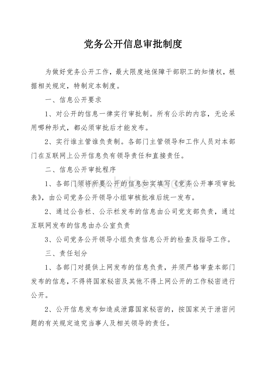 党务公开工作制度(超细致完整).doc_第3页