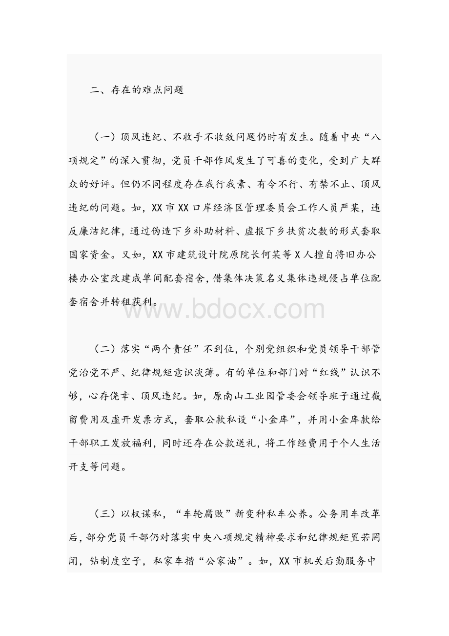 2021年关于落实八项规定精神和整治“四风”问题的调研报告文稿.docx_第3页