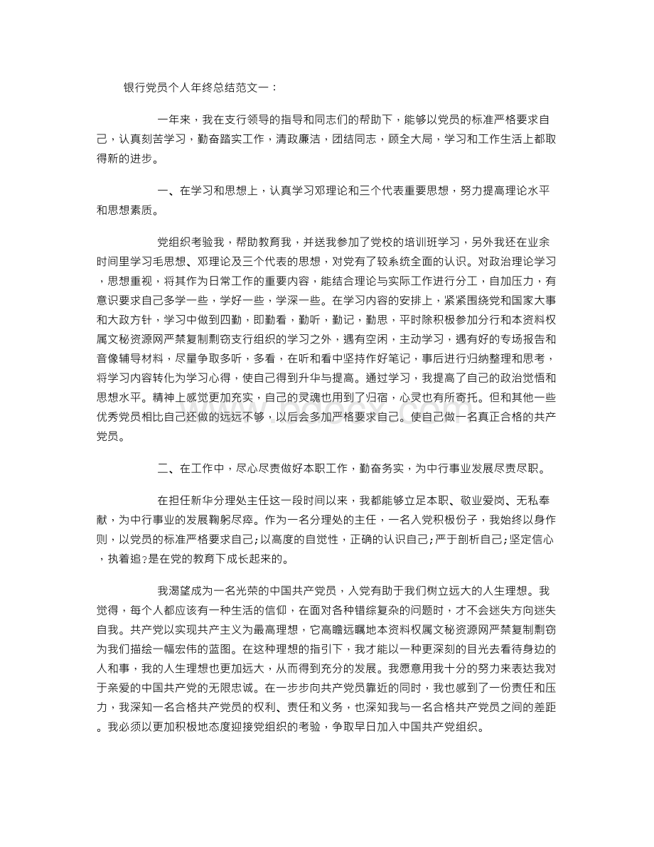 银行党员个人年终总结精选文档格式.doc_第1页