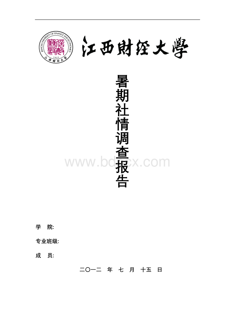 大学生消费情况暑期实践调查报告.docx_第1页