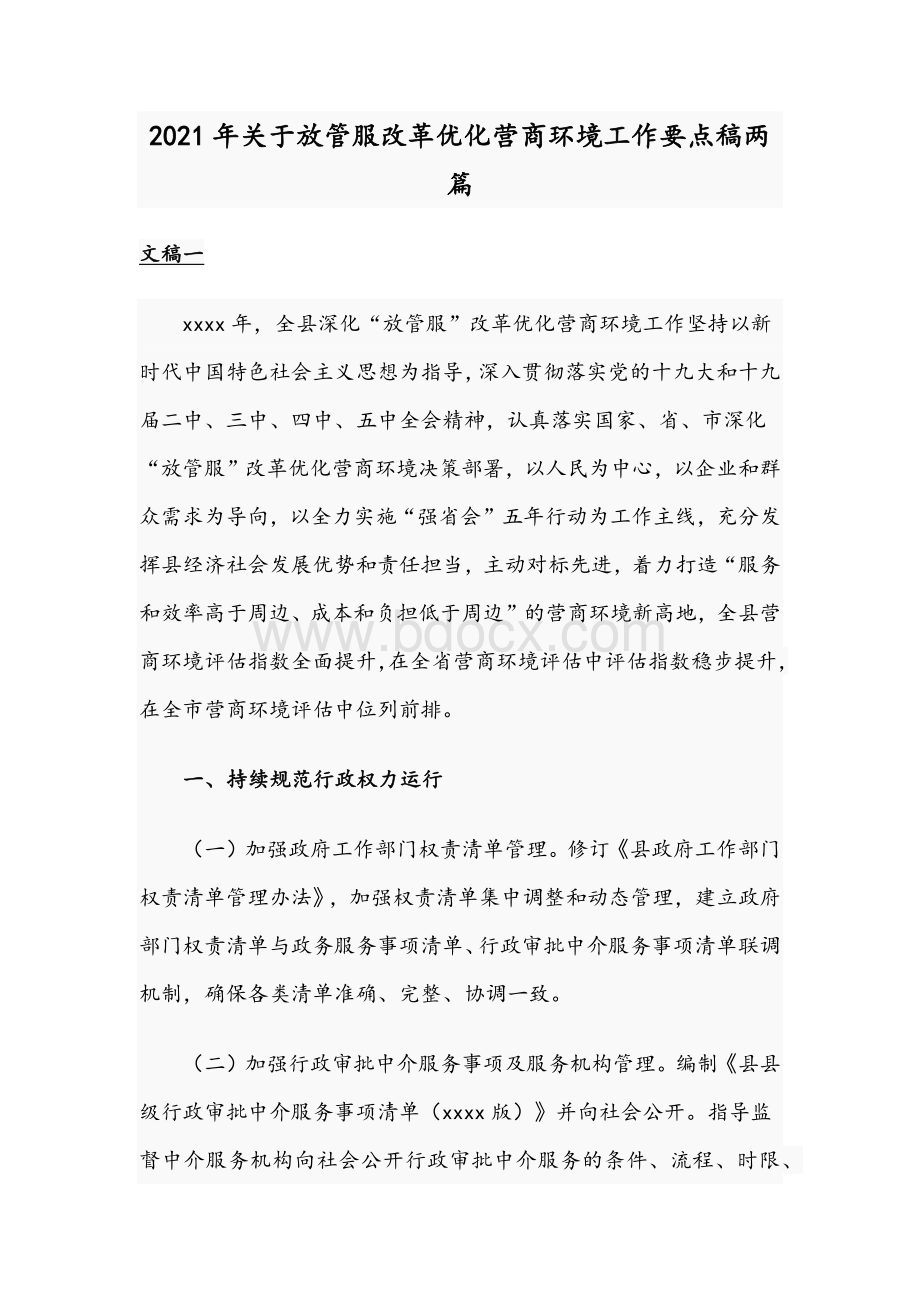 2021年关于放管服改革优化营商环境工作要点稿两篇.docx