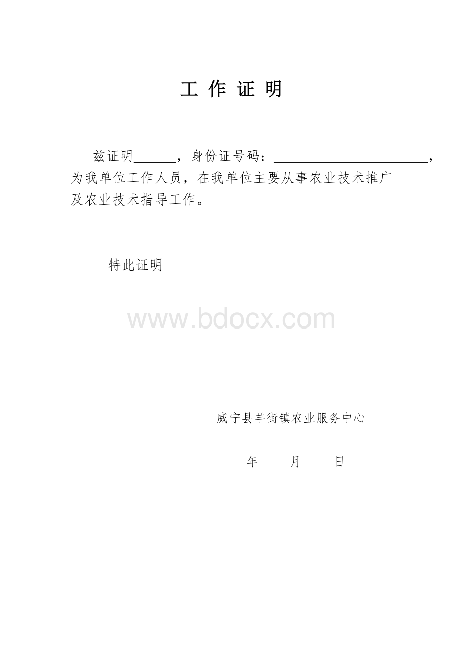 单位工作人员工作证明Word格式文档下载.doc_第1页