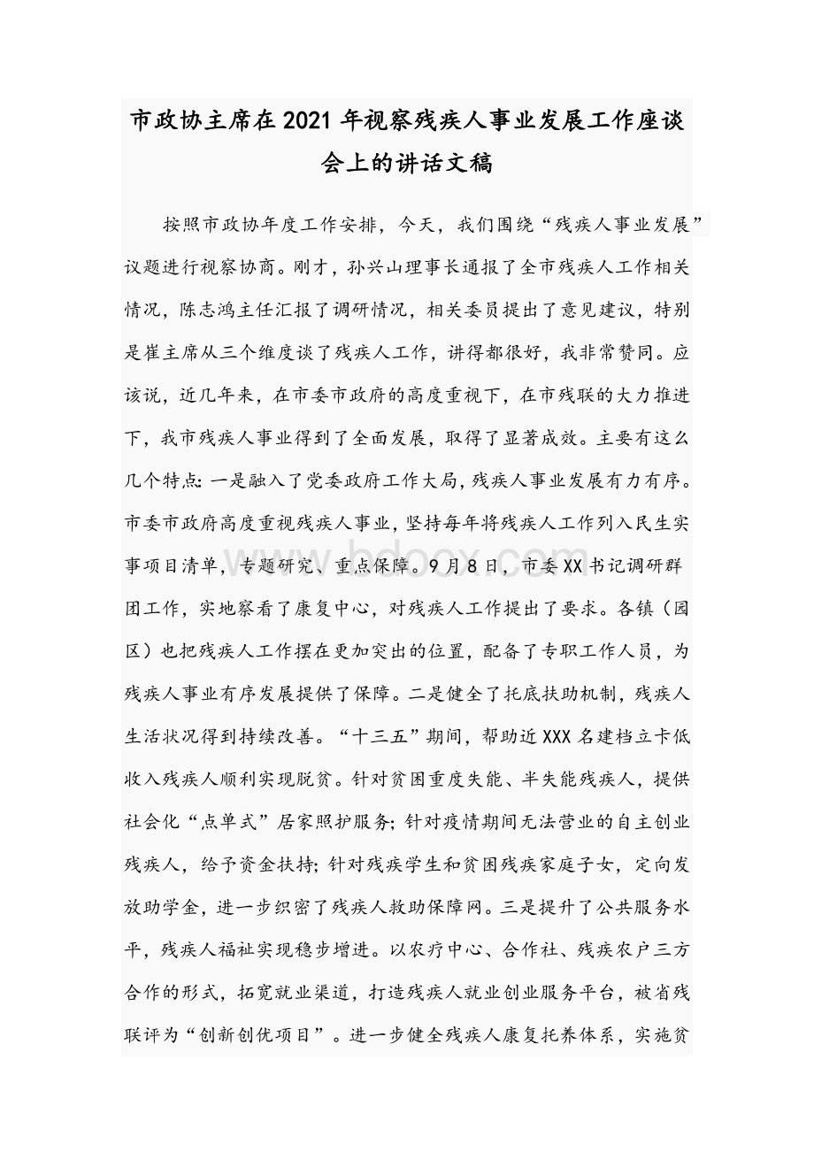 市政协主席在2021年视察残疾人事业发展工作座谈会上的讲话文稿.docx