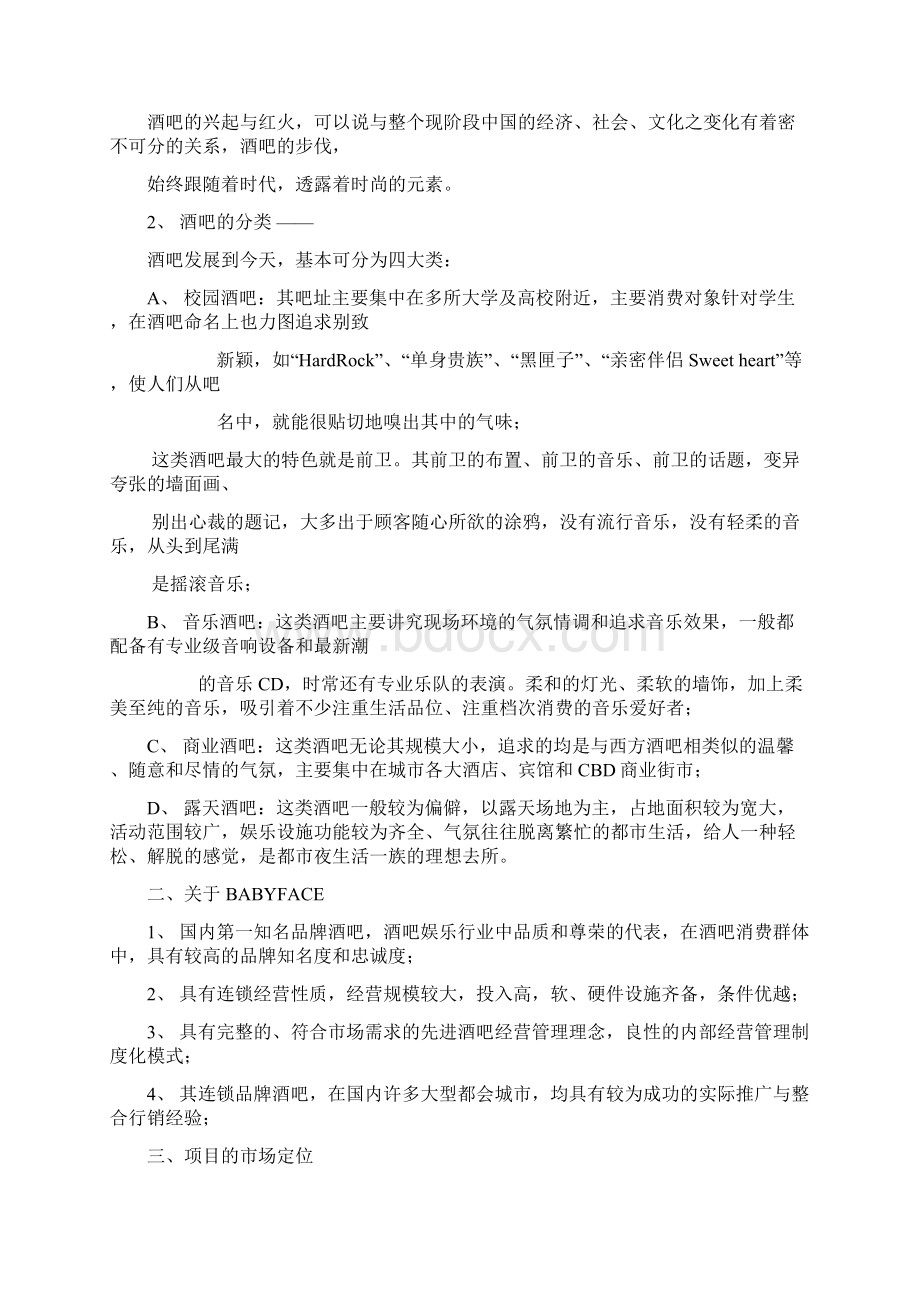 酒吧整合营销及开业活动策划方案.docx_第2页