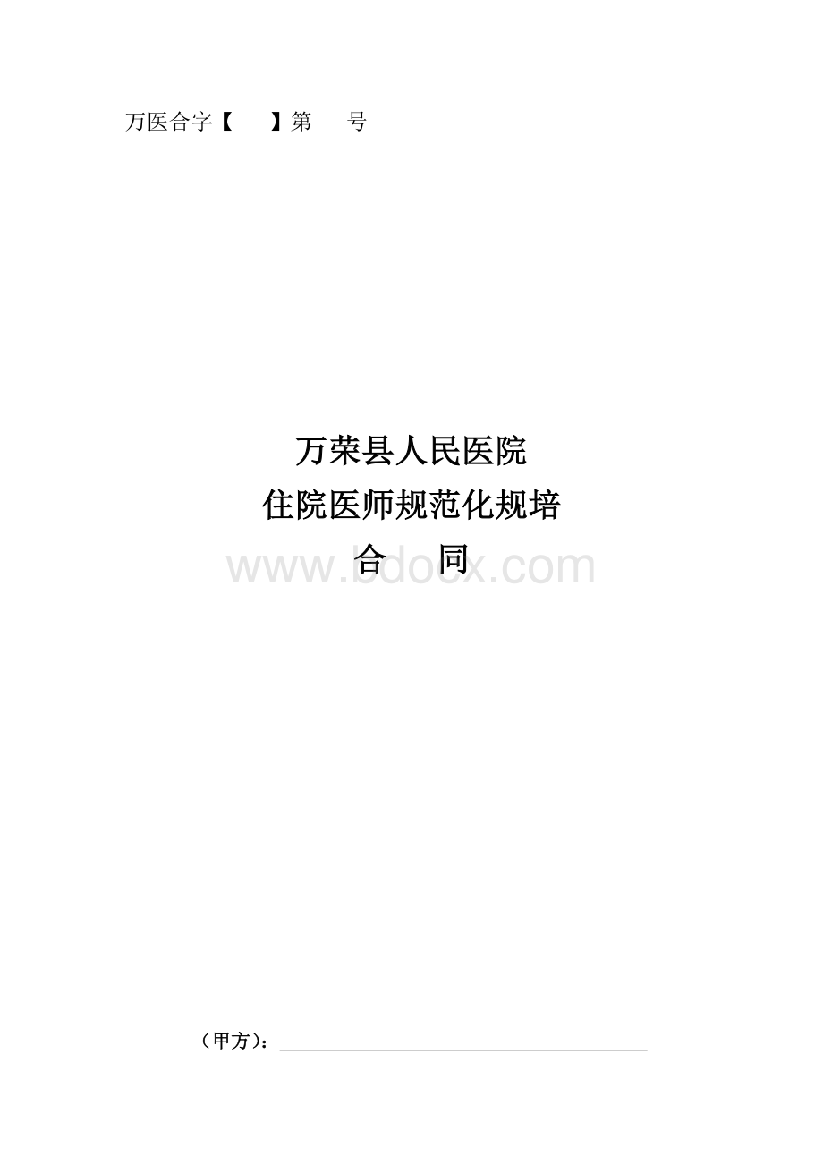 住院医师规范化培训合同文档格式.docx_第1页