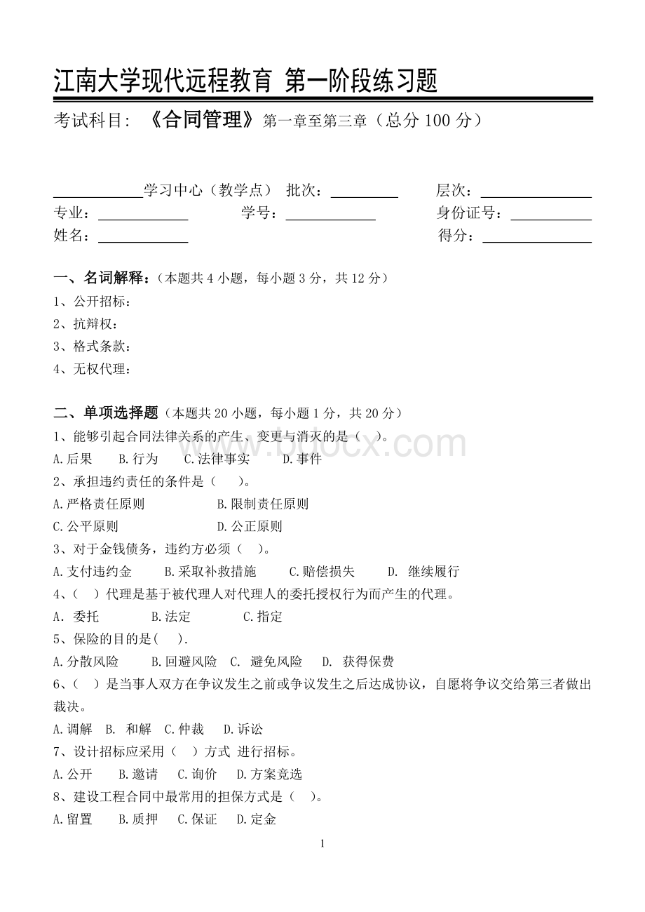 合同管理第1阶段练习题Word文档下载推荐.doc