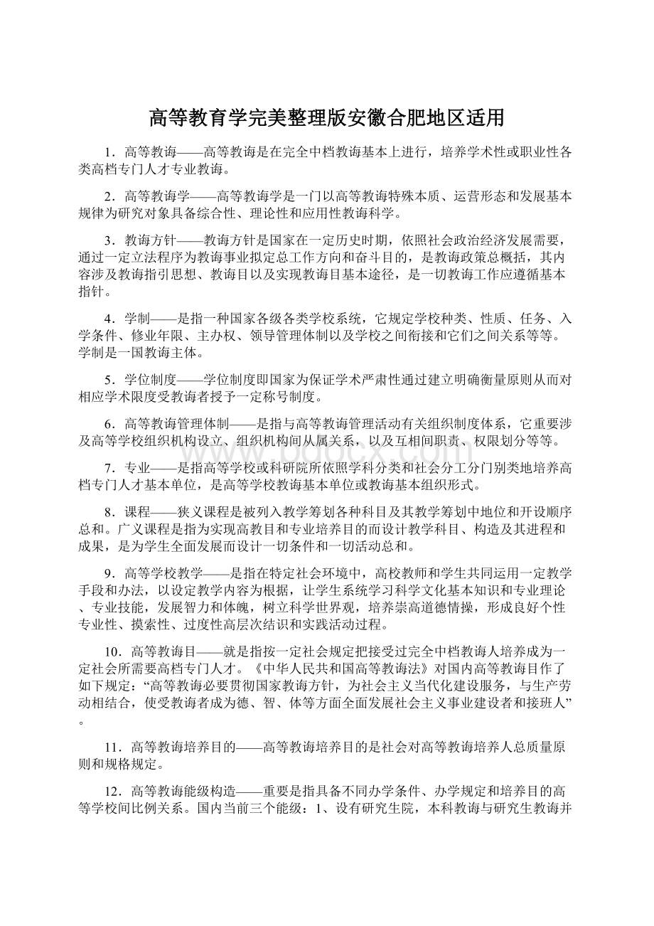 高等教育学完美整理版安徽合肥地区适用文档格式.docx