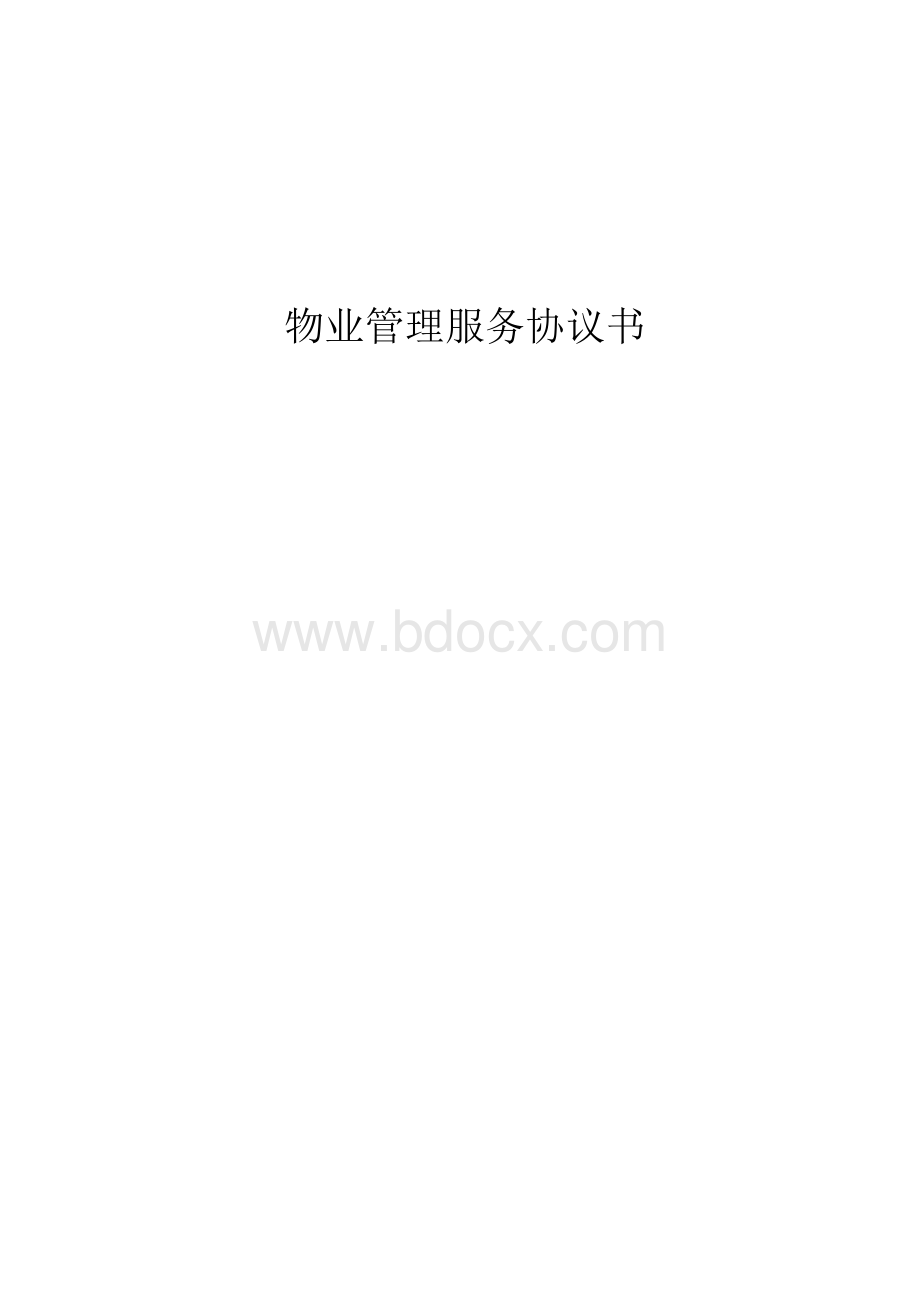 住宅物业管理服务协议书.doc