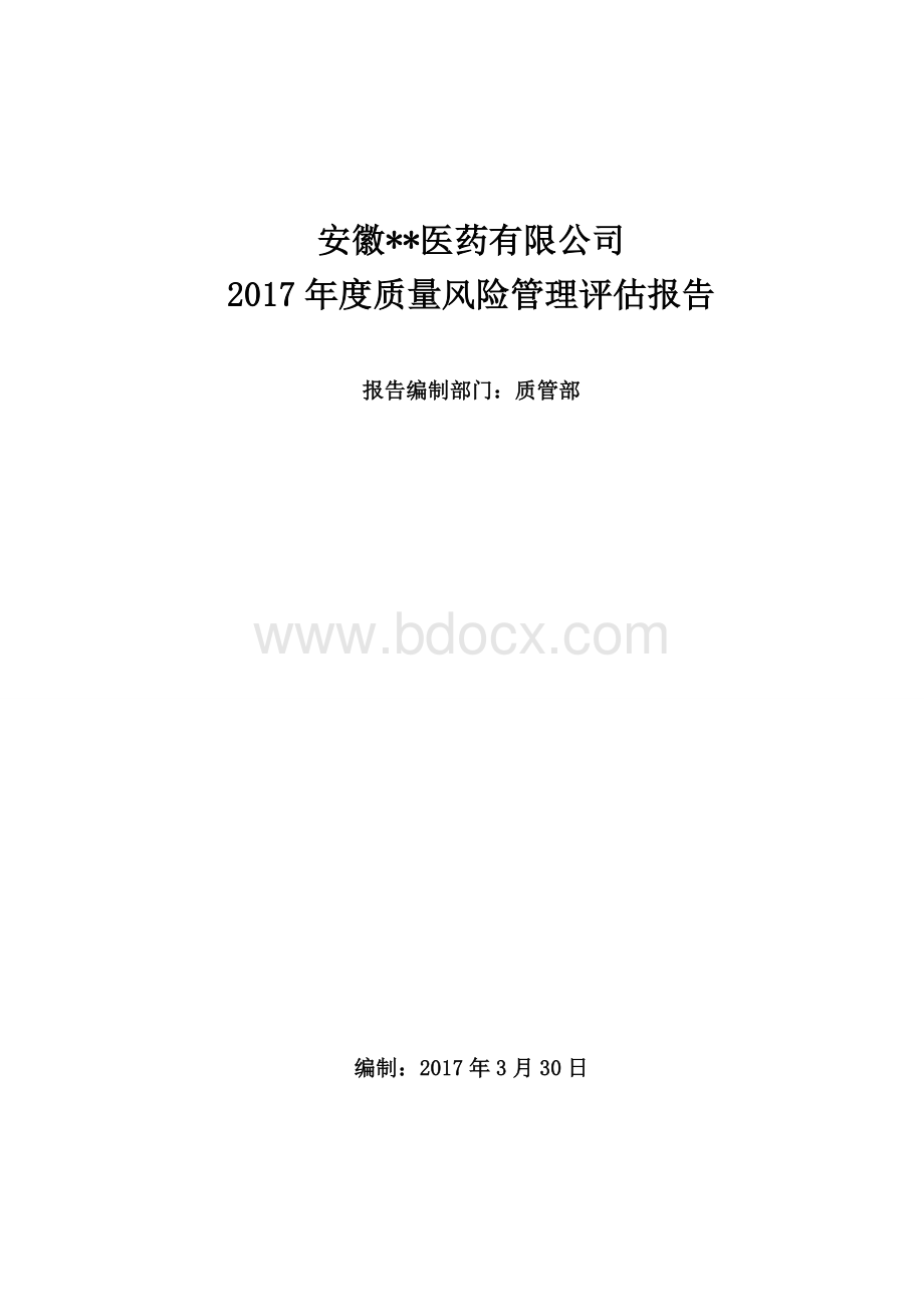 2017年度质量风险管理评估报告.doc