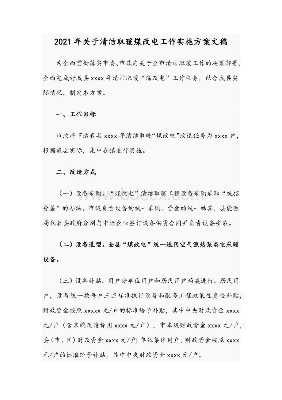 2021年关于清洁取暖煤改电工作实施方案文稿.docx