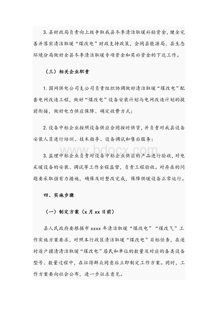 2021年关于清洁取暖煤改电工作实施方案文稿文档格式.docx_第3页