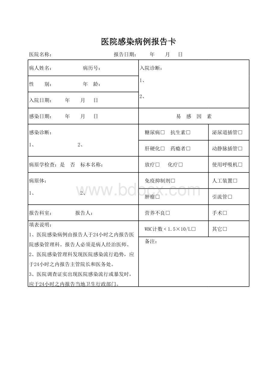 医院感染病例报告卡表格文件下载.xls