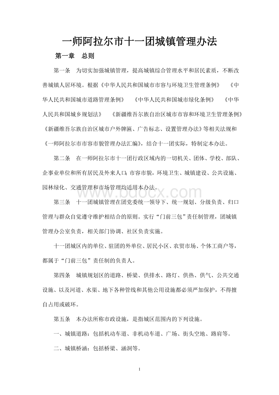 一师阿拉尔市十一团城镇管理办法Word文档格式.doc_第1页