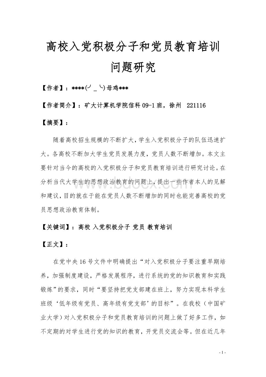 高校入党积极分子和党员教育培训问题研究Word文档格式.doc